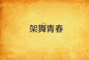 别“框住”战士的成长之路